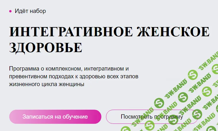 [УОМ] Интегративное женское здоровье (2023)