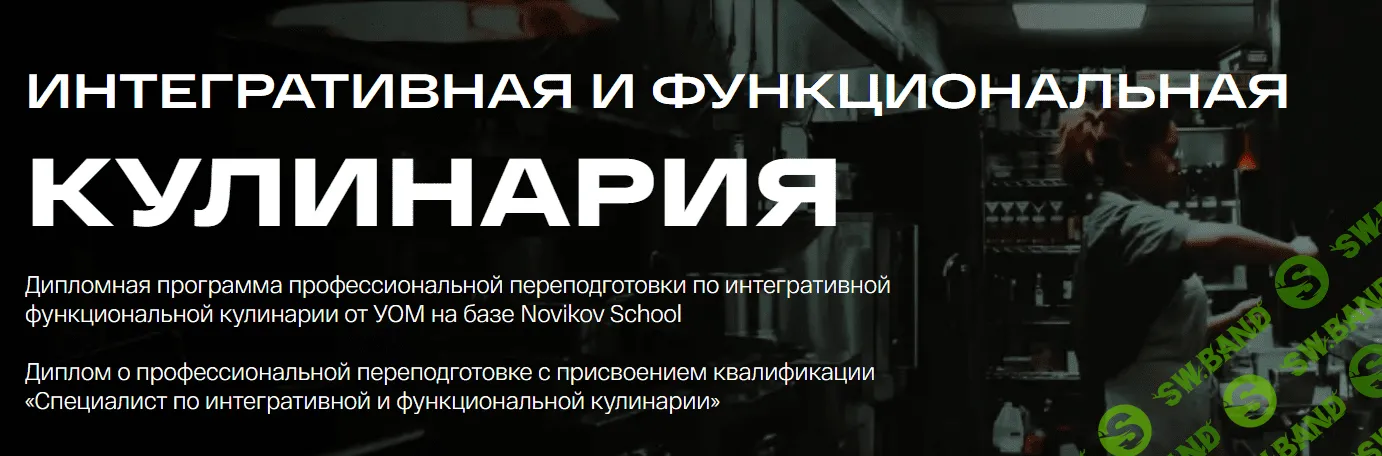 [УОМ & Novikov school] Интегративная и функциональная кулинария. 7 Модуль (2023)