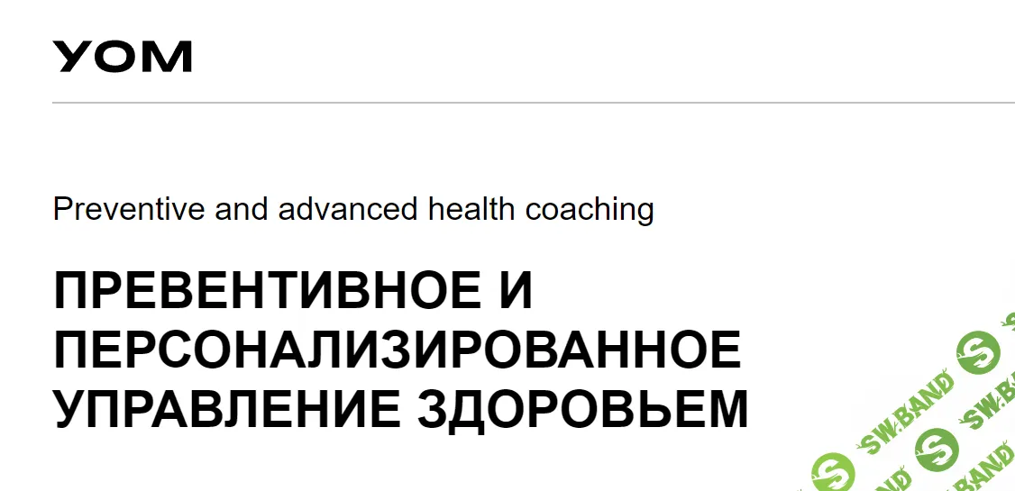 [УОМ] Превентивное и персонализированное управление здоровьем. Модуль 8 (2023)