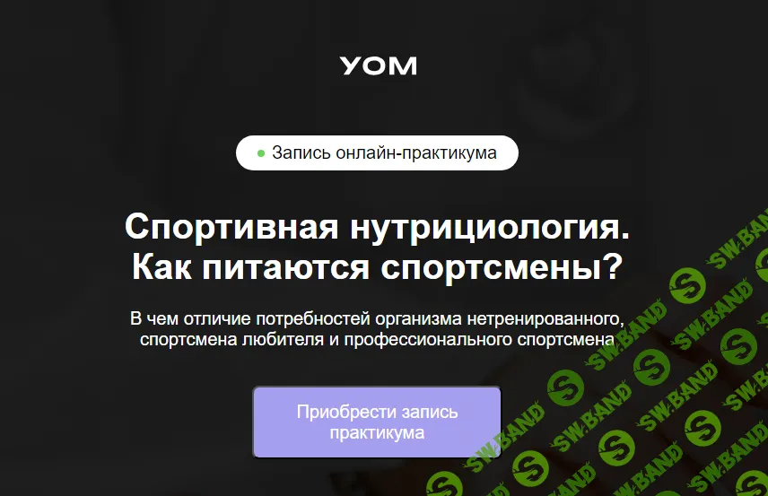 [УОМ] Спортивная нутрициология. Как питаются спортсмены (2024)