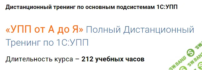 «УПП от А до Я» Полный Дистанционный Тренинг по 1С:УПП