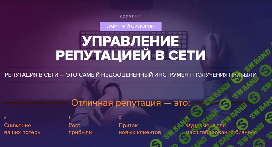 Управление репутацией в сети - Сидорин (2016)