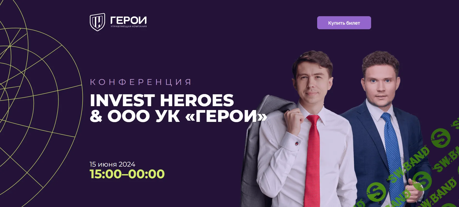 [Управляющая компания «Герои»] Конференция Invest Heroes & ООО УК «Герои» (2024)