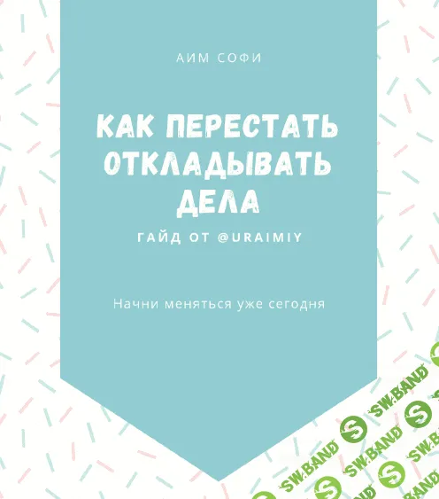 [@uraimiy] Гайд | Как перестать откладывать дела (2020)