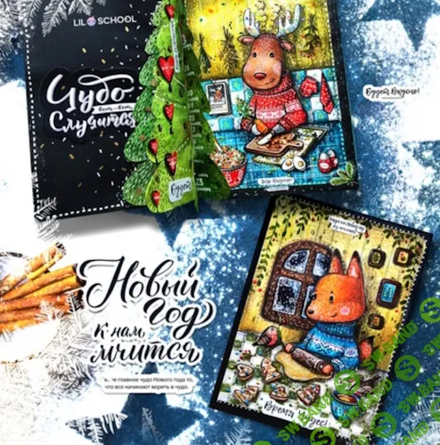Уроки креатива: Адвент-календарь в скетчбуке, Адвент-календарь Ёлочка, Адвент-календарь Чайник [Lil School] [Лариса Лебедева]