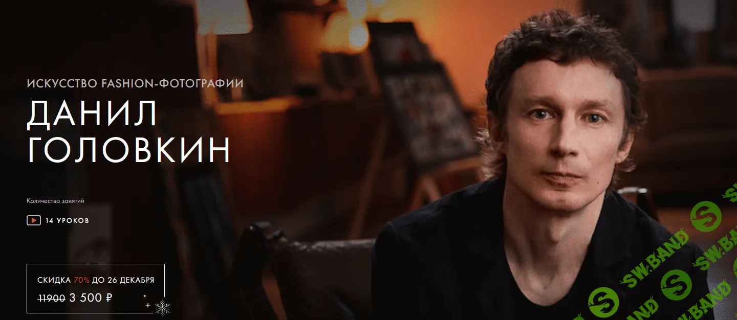 [Уроки легенд] [Данил Головкин] Искусство fashion-фотографии. Тариф - Один курс (2021)