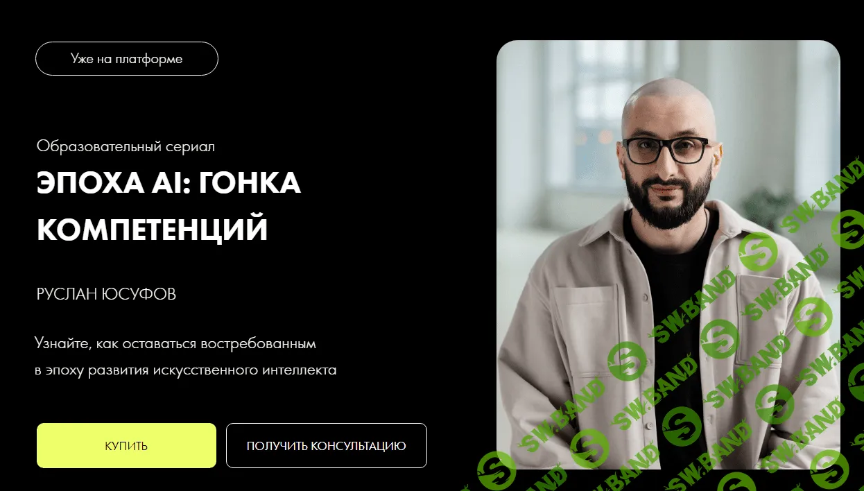 [Уроки Легенд] Эпоха АI - гонка компетенций (2023)