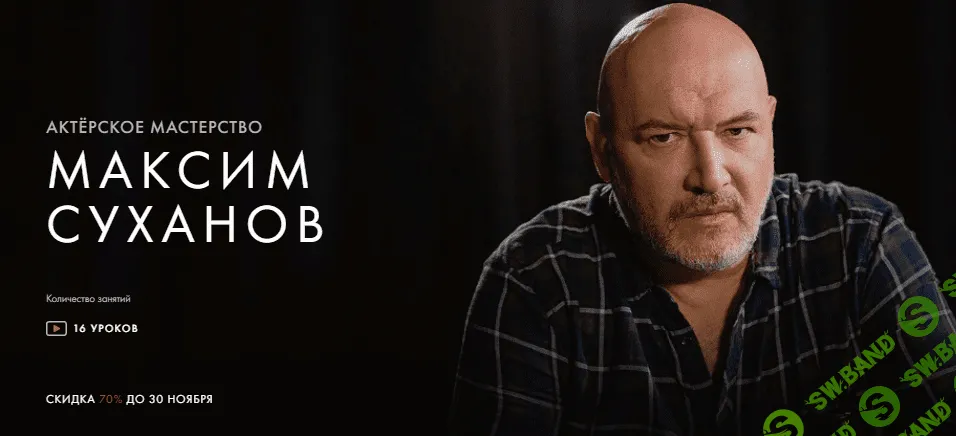 [Уроки Легенд] Максим Суханов - Курс «Актерское мастерство» (2020)