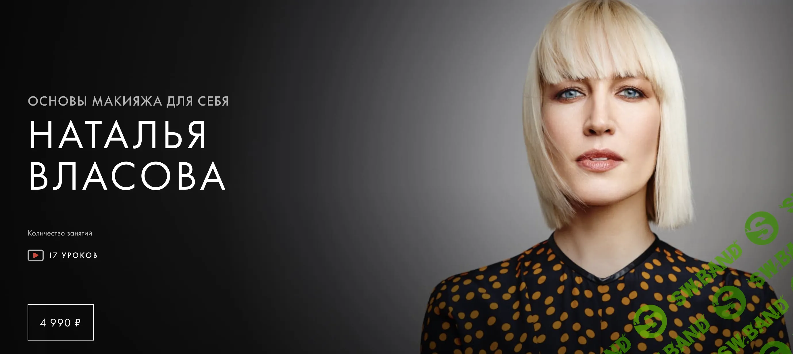 [Уроки легенд] Основы макияжа для себя (2024)