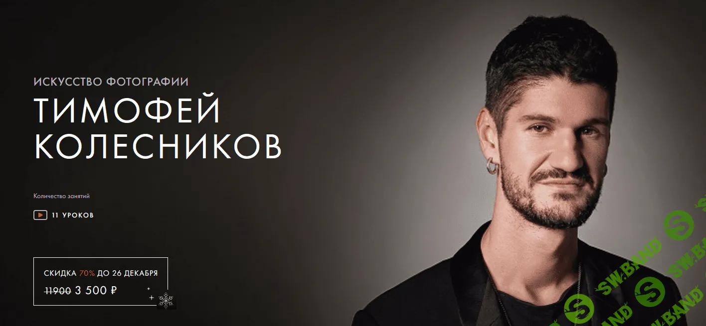 [Уроки легенд] [Тимофей Колесников] Искусство Фотографии. Курс навсегда (2021)