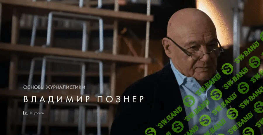 [Уроки Легенд] Владимир Познер - Основы журналистики (2020)