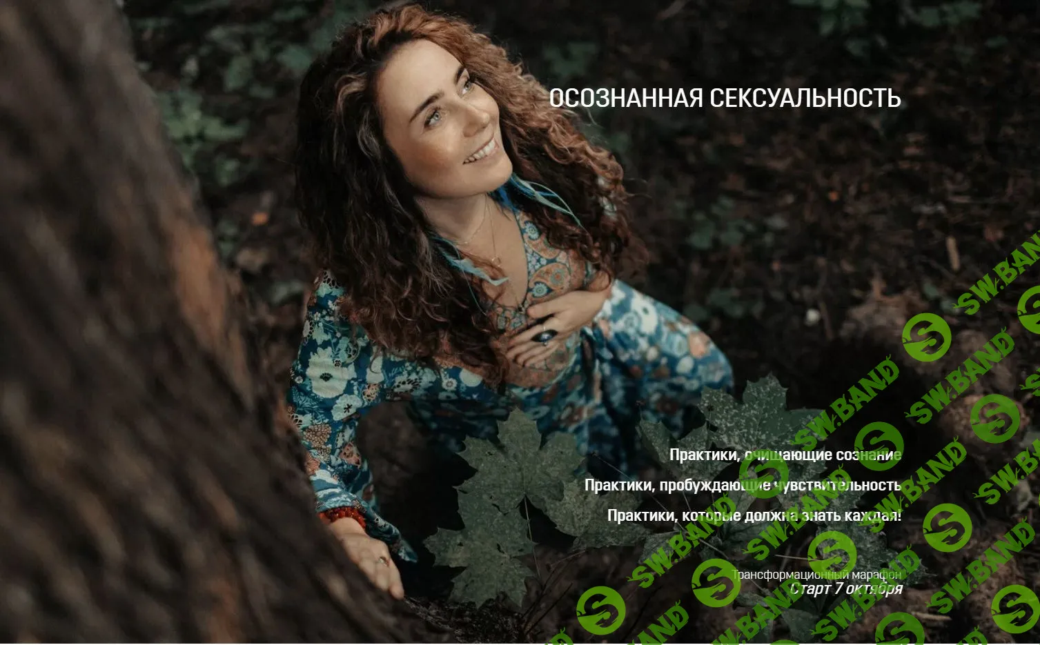 [Уша Астрея] Осознанная сексуальность (2021)