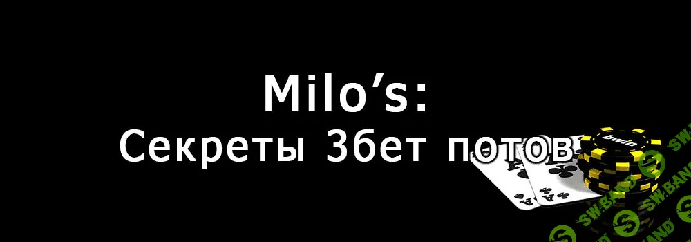 Успешная игра в 3бет поте в HU