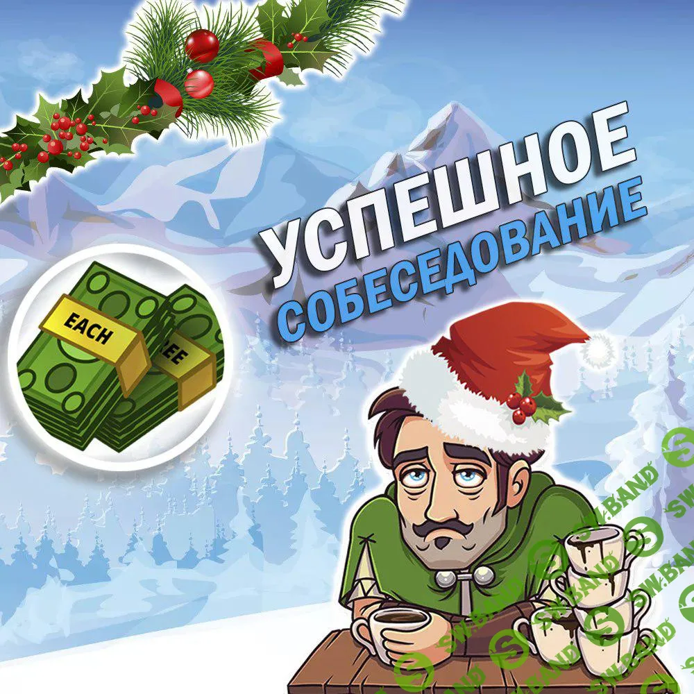 Успешное собеседование