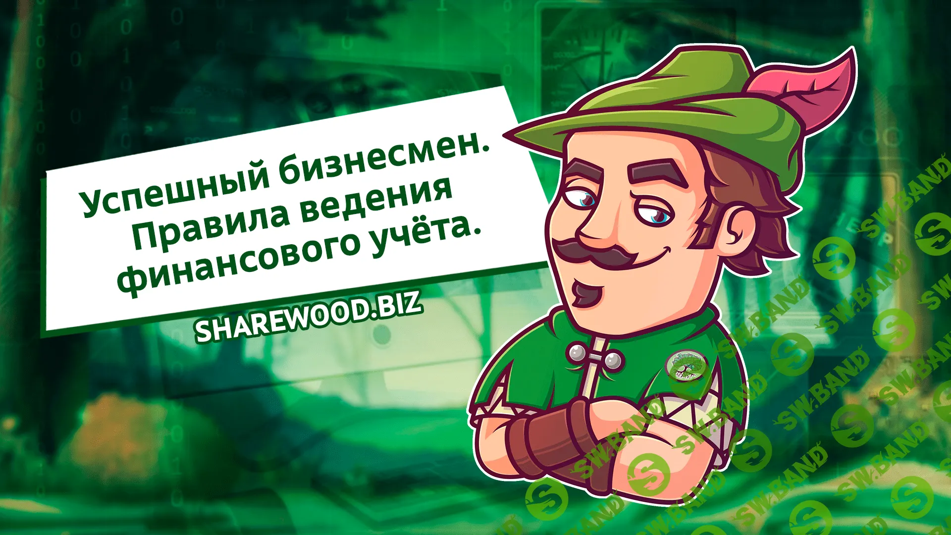 Успешный бизнесмен. Правила ведения финансового учёта.