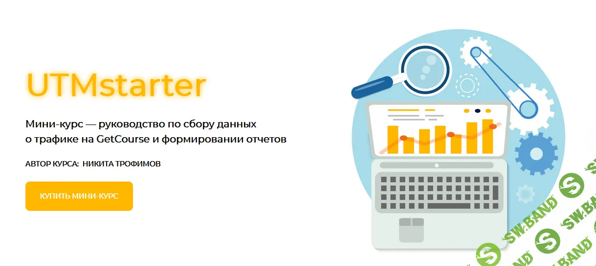[UTMstarter] [Никита Трофимов] Мини-курс по работе с UTM-метками (2021)