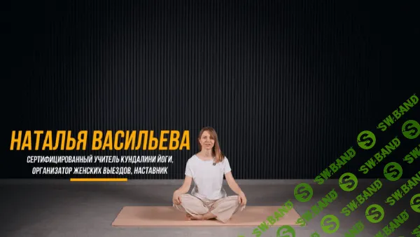 Утренняя йога 60+ [TutorPlace] [Наталья Васильева]