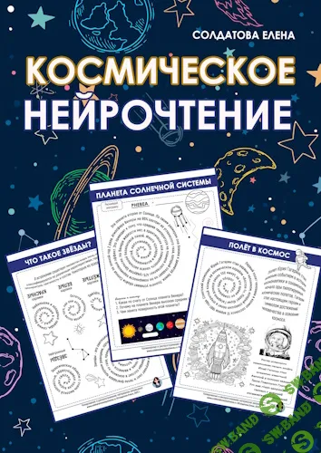 [Увлекательное обучение, Елена Солдатова] Космическое нейрочтение (2025)