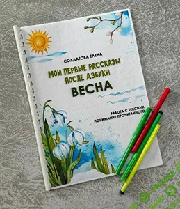[Увлекательное обучение, Елена Солдатова] Мои первые рассказы после азбуки. Весна (2026)