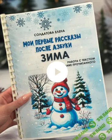 [Увлекательное обучение, Елена Солдатова] Мои первые рассказы после азбуки. Зима (2025)
