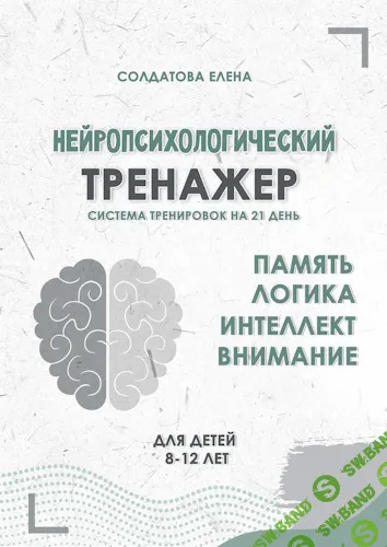 [Увлекательное обучение, Елена Солдатова] Нейропсихологический тренажер. Система тренировок на 21 день. Для детей 8-12 лет (2025)