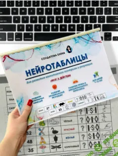 [Увлекательное обучение, Елена Солдатова] Нейротаблицы (2026)