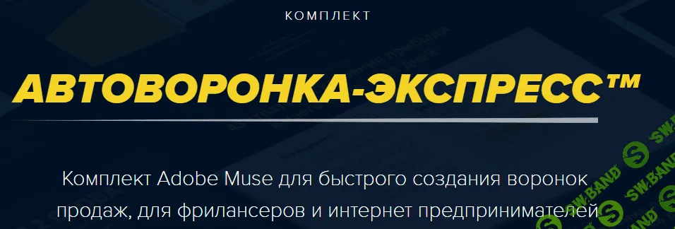 [В. Чернышов] «Автоворонка экспресс» - комплект Adobe Muse для быстрого создания воронок продаж