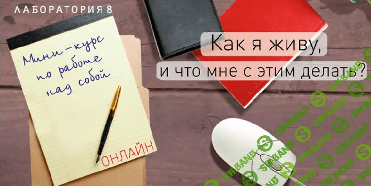 [В. Юнев] Базовые методики повышения самооценки