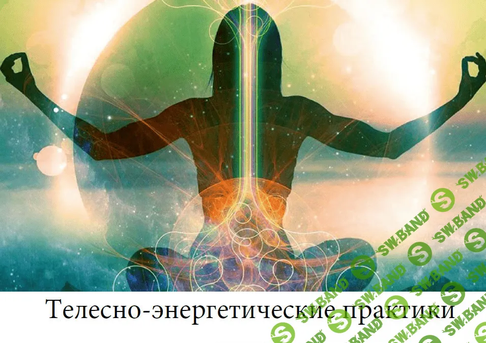 В.Лычковский (сост.). Телесно-энергетические практики. Гимнастика Гермеса для зарядки организма энергией - 2023
