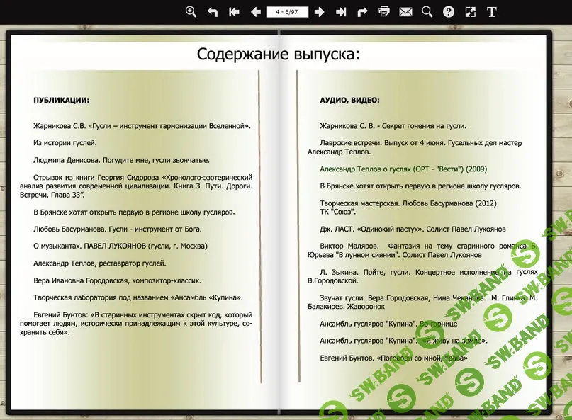 [В.Лычковский (сост.).] Звук гуслей как глоток чистого воздуха