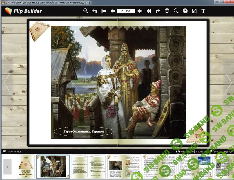 [В.Лычковский (сост.).] Звук гуслей как глоток чистого воздуха