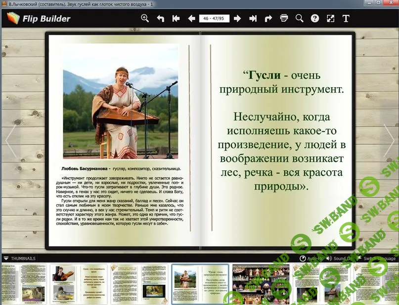 [В.Лычковский (сост.).] Звук гуслей как глоток чистого воздуха