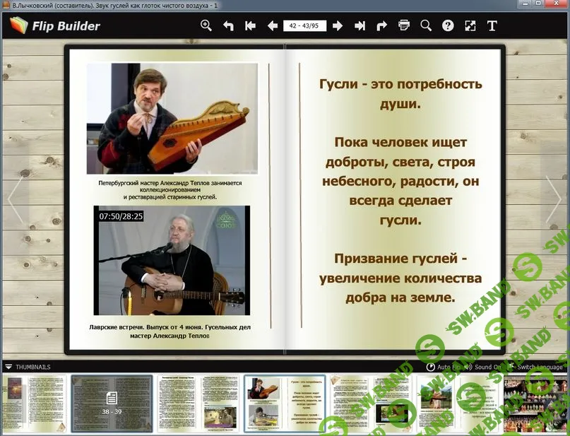 [В.Лычковский (сост.).] Звук гуслей как глоток чистого воздуха