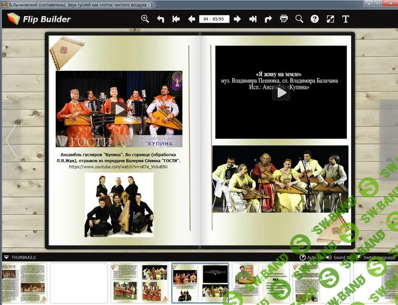 [В.Лычковский (сост.).] Звук гуслей как глоток чистого воздуха