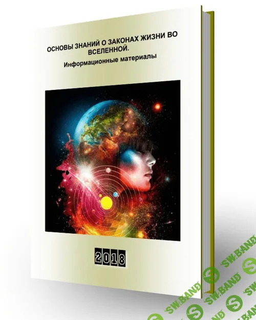 [В.Лычковский (составитель)] Основы знаний о Законах Жизни во Вселенной. Информационные материалы