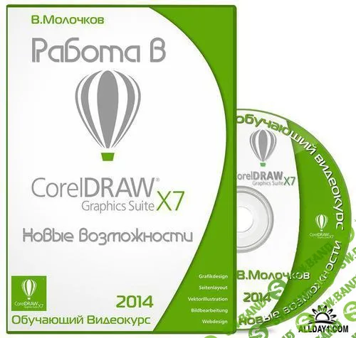 [В. Молочков] Работа в CorelDRAW Graphics Suite X7. Новые возможности