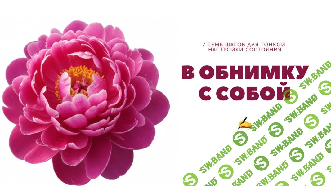 В обнимку с собой. 7 семь шагов для тонкой настройки состояния [Skrebeyko] [Ольга Скребейко]