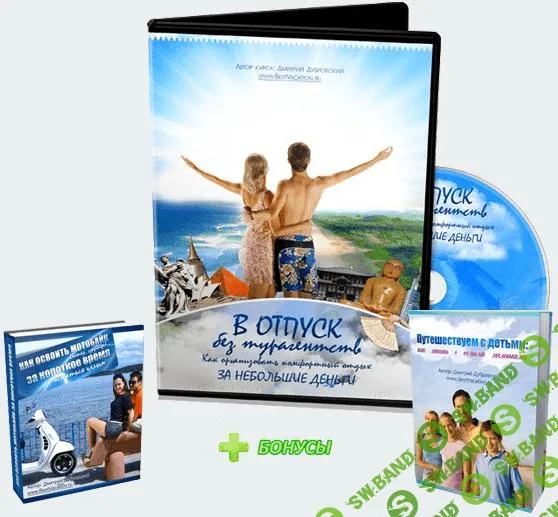В отпуск без турагентств