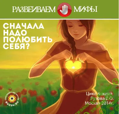 [В. Рузова] Сначала надо полюбить себя?