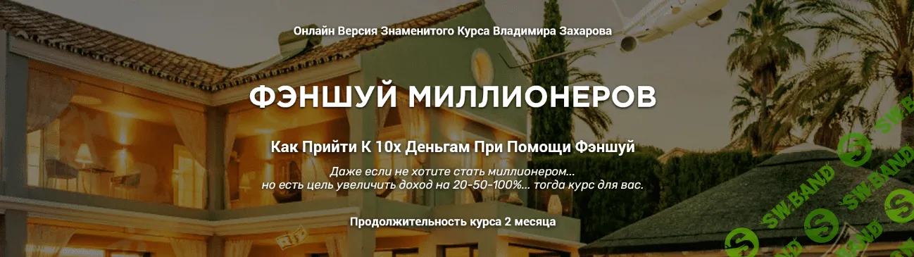 [В.Захаров] Феншуй миллионеров (2020)