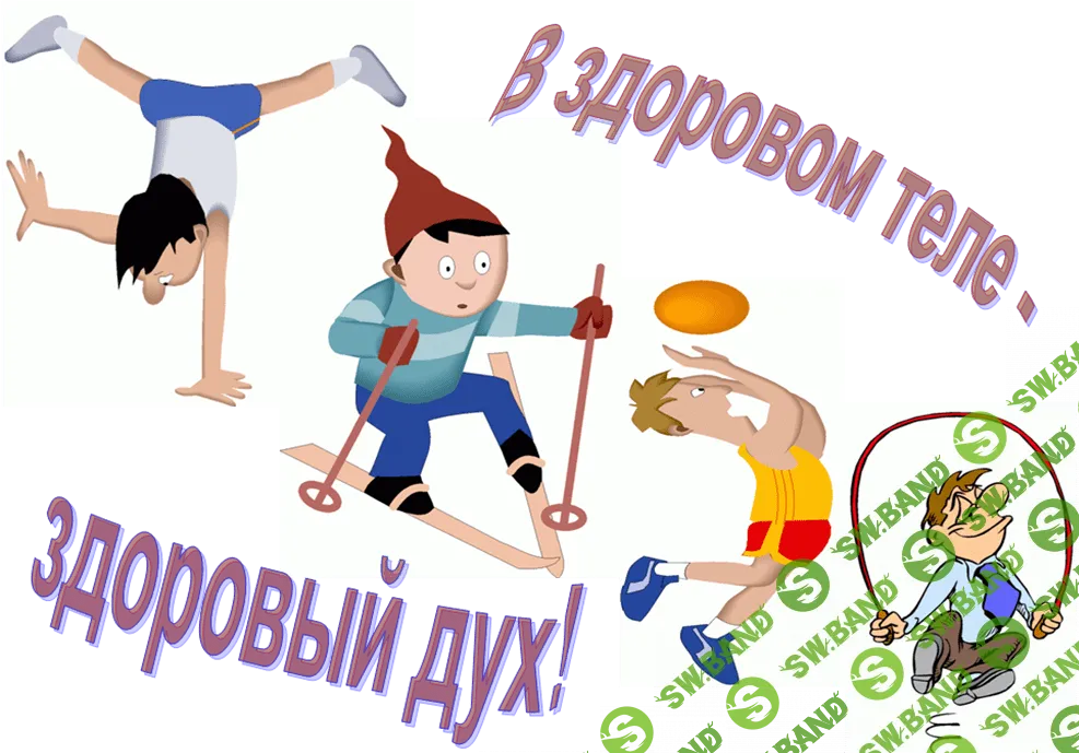 В здоровом теле, здоровый дух!
