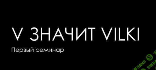 V значит Vilki