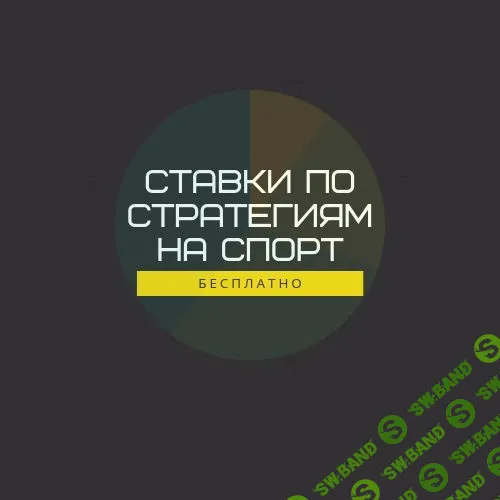[V8rus] Стратегия ставок на Волейбол ?