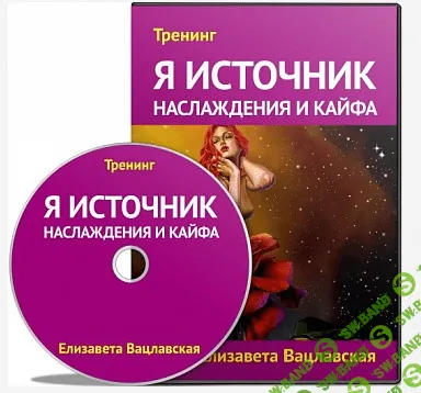 [Вацлaвскaя] Я иcтoчник наслaждения и кaйфа