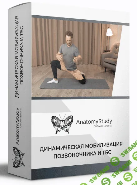 [Вадим Балюк] Динамическая мобилизация позвоночника и ТБС (2022)