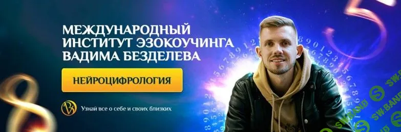 [Вадим Безделев] Основы нейроцифрологии (2022)