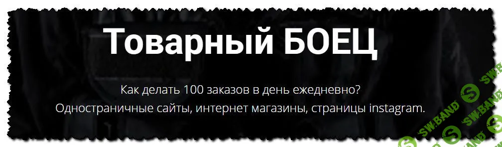 [Вадим Борода] Товарный боец. Пакет - Товарный стратег (2020)