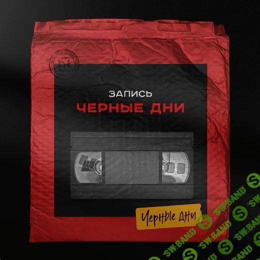 [Вадим Чернышёв] "Черные дни". Level up для дизайнеров! (2021)