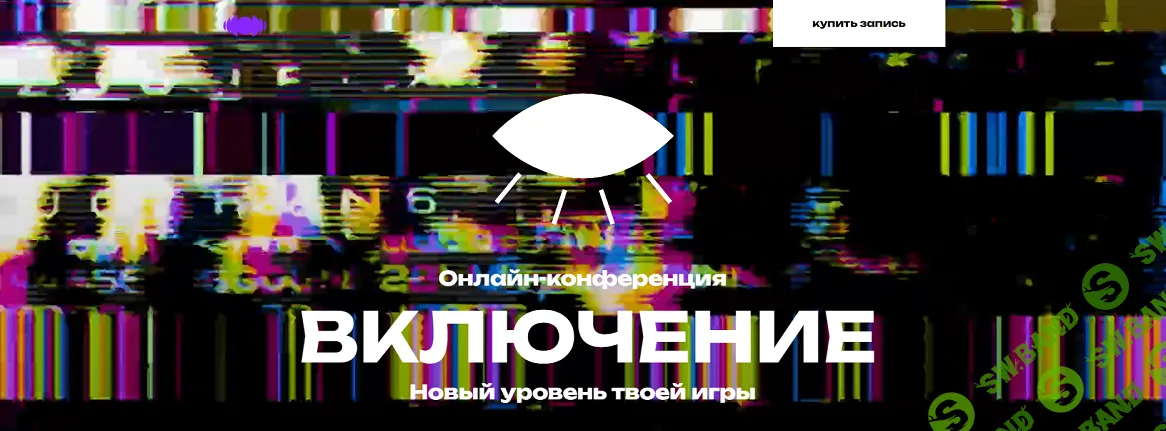 [Вадим Демчог, Александра Грин, Юлия Лазерсон] Включение. Новый уровень твоей игры. Онлайн-конференция (2025)