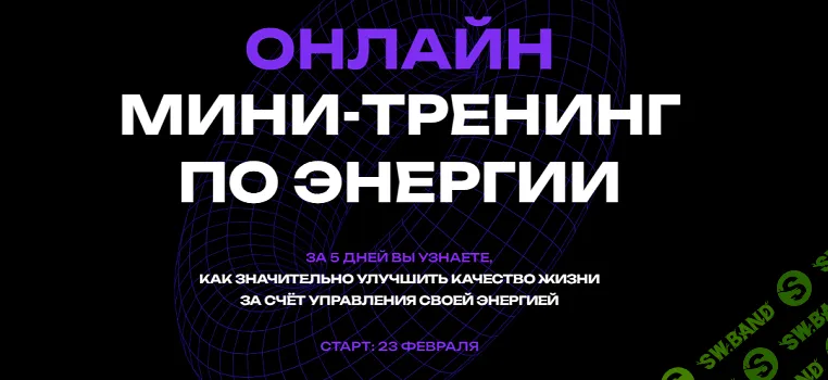 [Вадим Демчог, Александра Грин, Юлия Лазерсон] Закрути свой Torus. Мини-тренинг по энергии (2025)